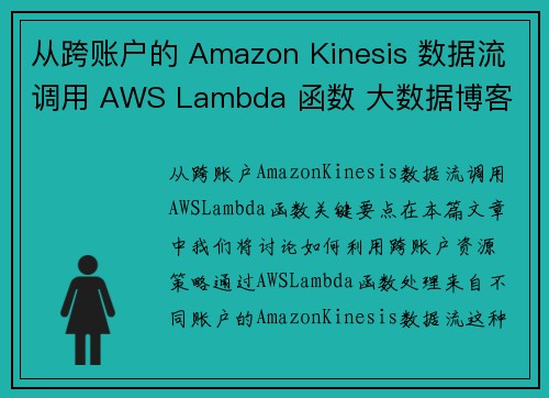从跨账户的 Amazon Kinesis 数据流调用 AWS Lambda 函数 大数据博客