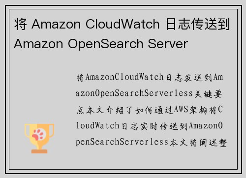 将 Amazon CloudWatch 日志传送到 Amazon OpenSearch Server