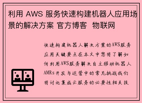 利用 AWS 服务快速构建机器人应用场景的解决方案 官方博客  物联网