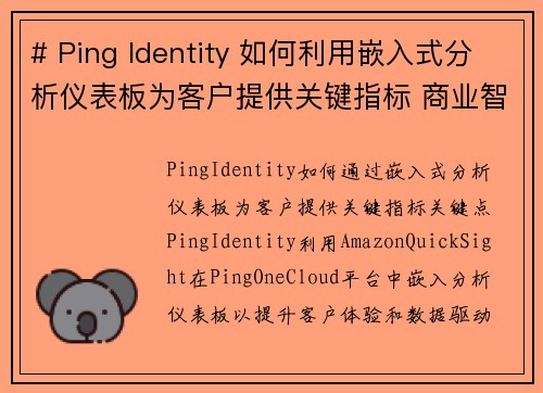 # Ping Identity 如何利用嵌入式分析仪表板为客户提供关键指标 商业智能博客