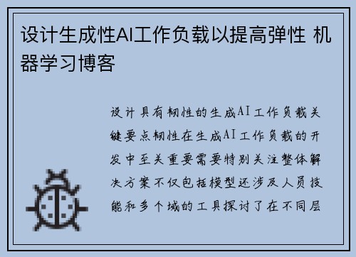 设计生成性AI工作负载以提高弹性 机器学习博客