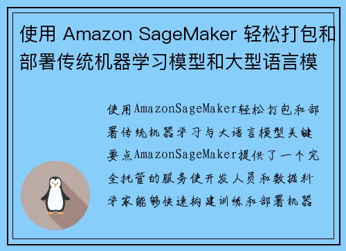 使用 Amazon SageMaker 轻松打包和部署传统机器学习模型和大型语言模型，第一部分：Py