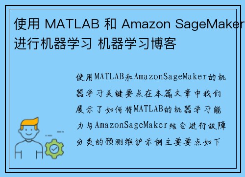 使用 MATLAB 和 Amazon SageMaker 进行机器学习 机器学习博客