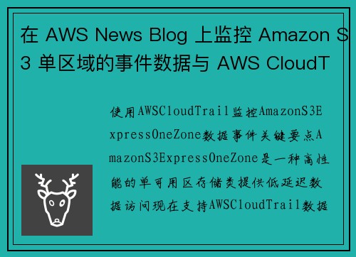 在 AWS News Blog 上监控 Amazon S3 单区域的事件数据与 AWS CloudT