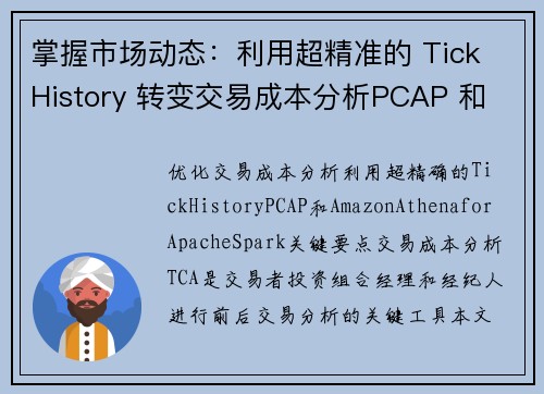 掌握市场动态：利用超精准的 Tick History 转变交易成本分析PCAP 和 Amazon